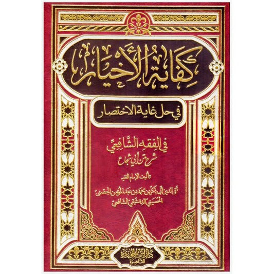 كفاية الاخيار في حل غاية الاختصار