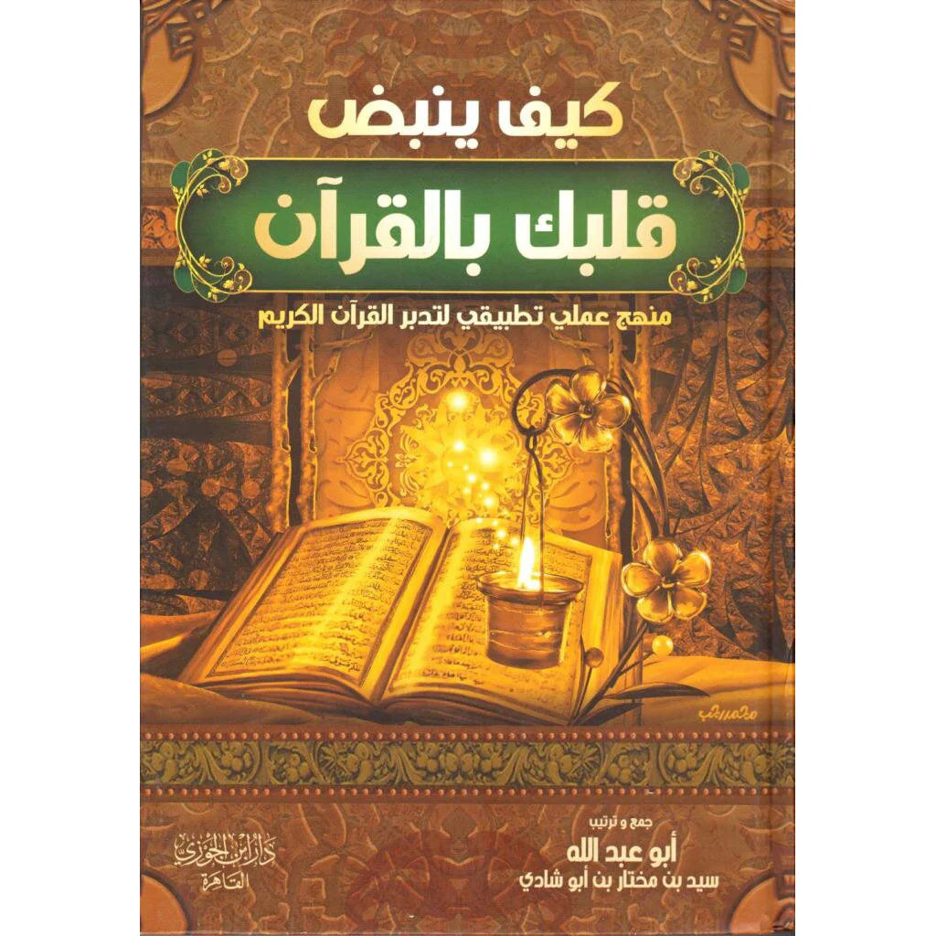 كيف ينبض قلبك بالقرآن