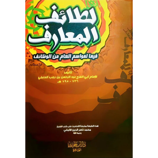 لطائف المعارف فيما لمواسم العام من الوظائف