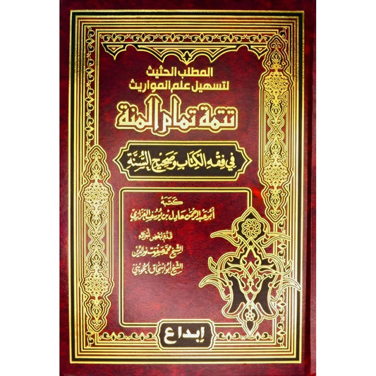 تتمة تمام المنه في فقه الكتاب وصحيح السنة