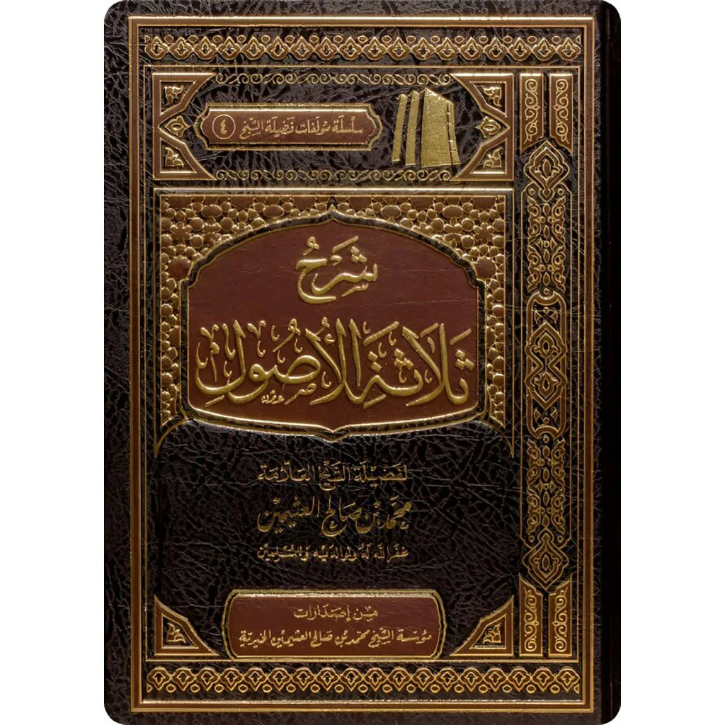 شرح ثلاثة الاصول