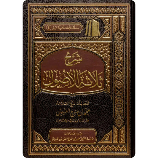شرح ثلاثة الاصول