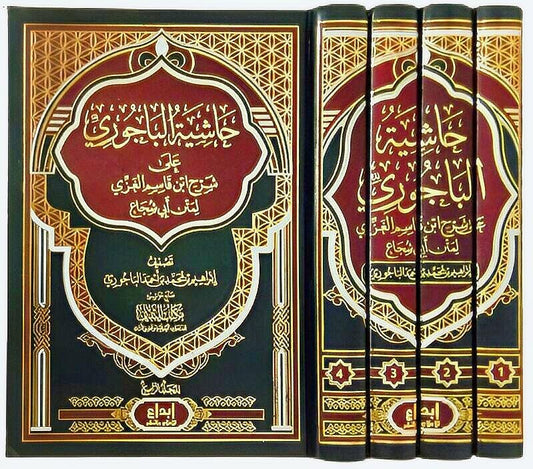 حاشية الباجوري 4 مجلدات