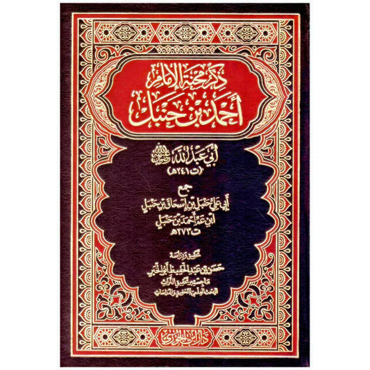 ذكر محنة الامام احمد بن حنبل