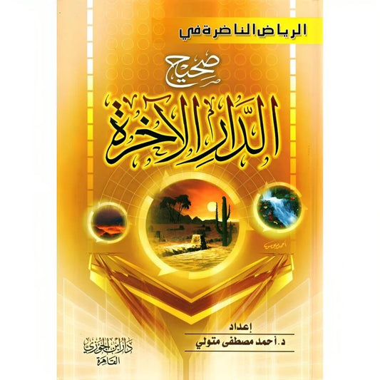 الرياض الناضرة في صحيح الدار الآخرة