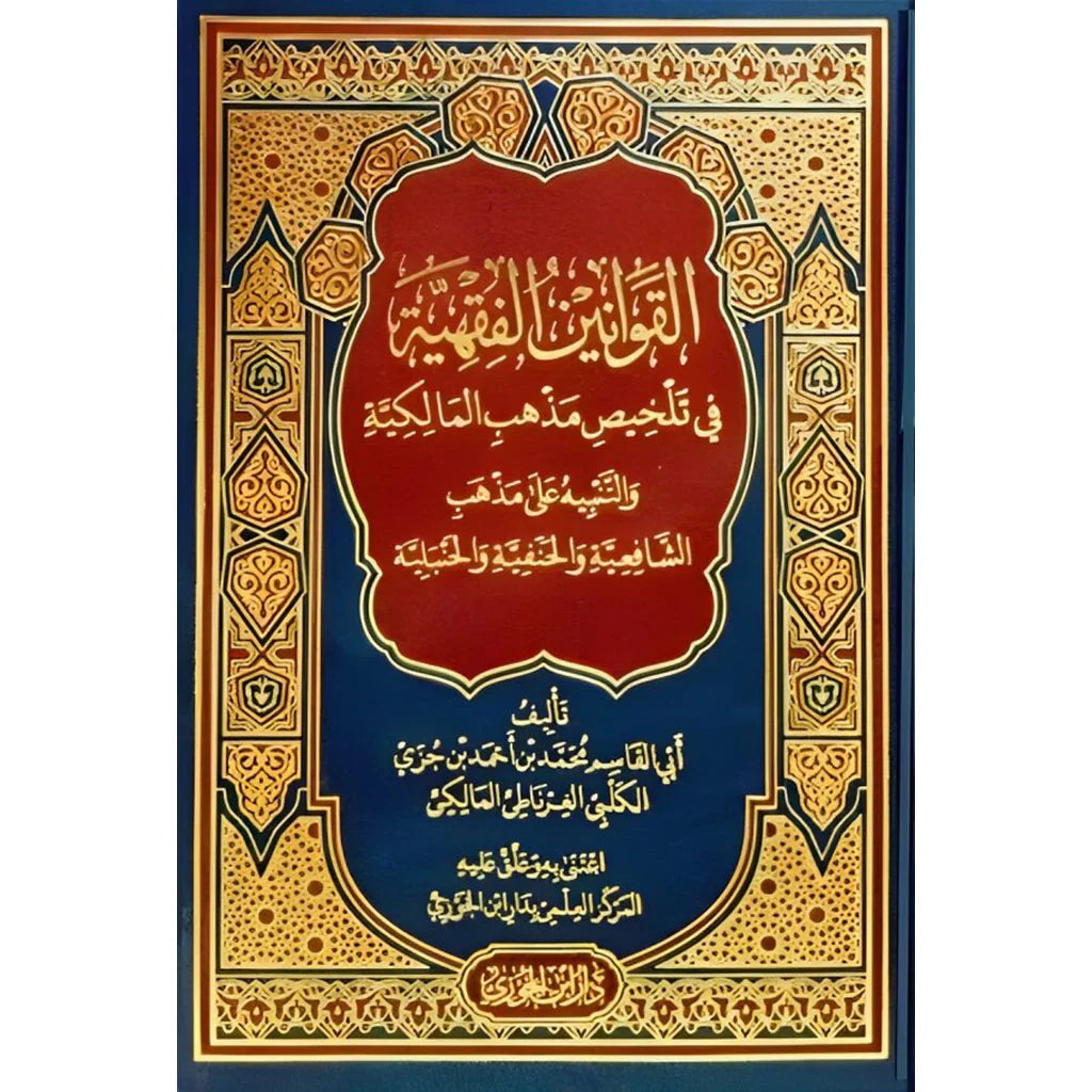 القوانين الفقهية في تلخيص مذهب المالكية