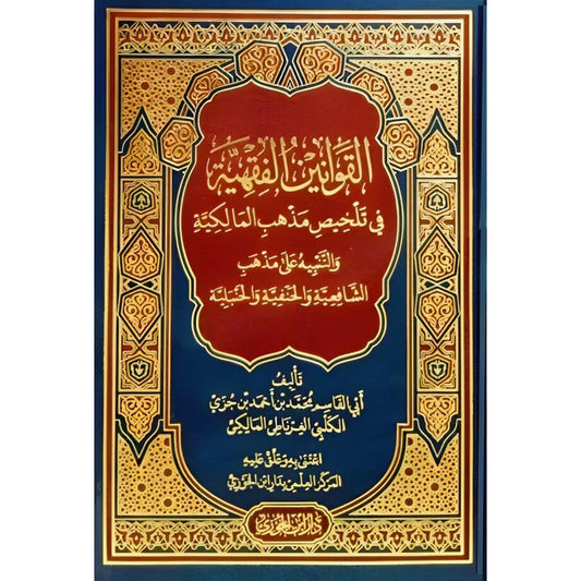 القوانين الفقهية في تلخيص مذهب المالكية
