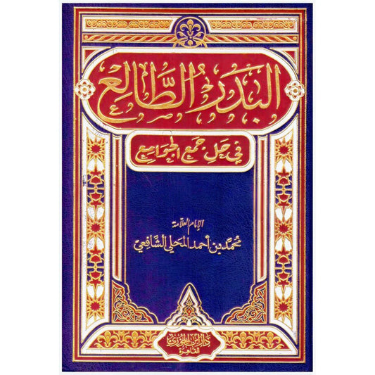 البدر الطالع في حل جمع الجوامع