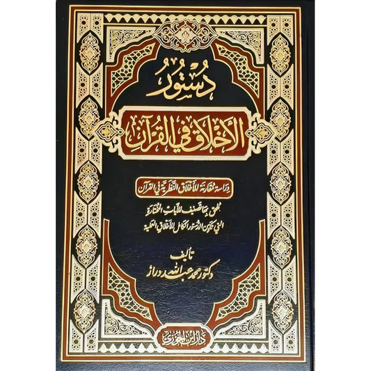 دستور الأخلاق في القرآن دراسة مقارنة للأخلاق النظرية في القرآن