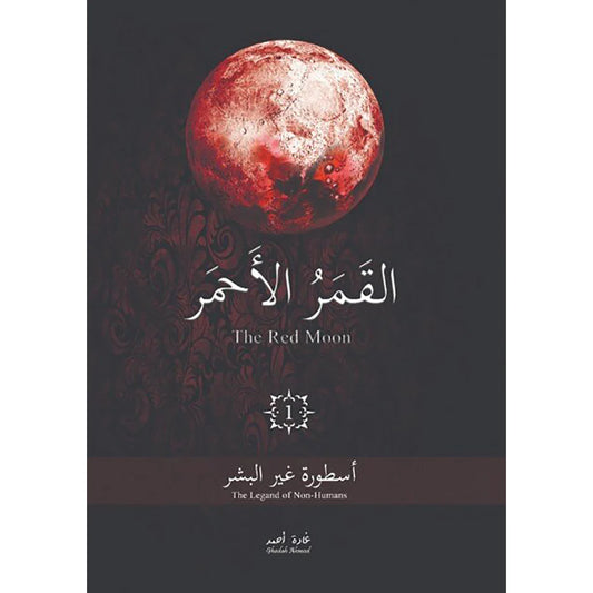 القمر الاحمر الجزء 1