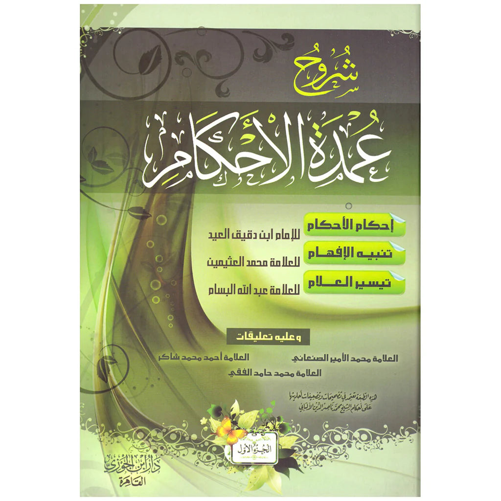 شروح عمدة الاحكام 2 جزء