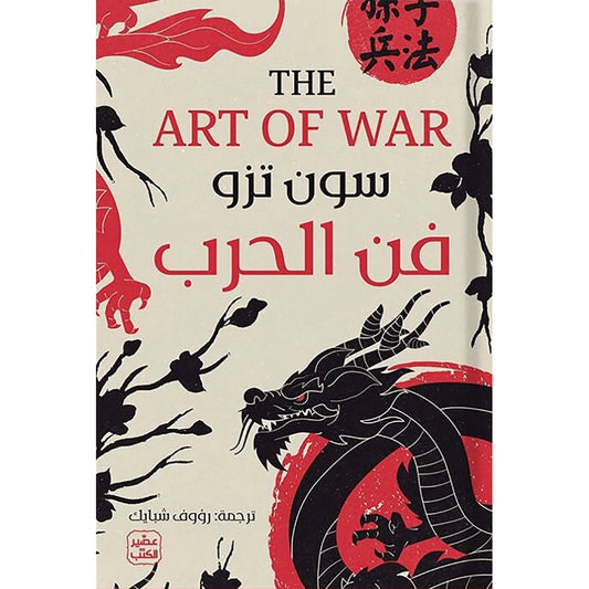 فن الحرب