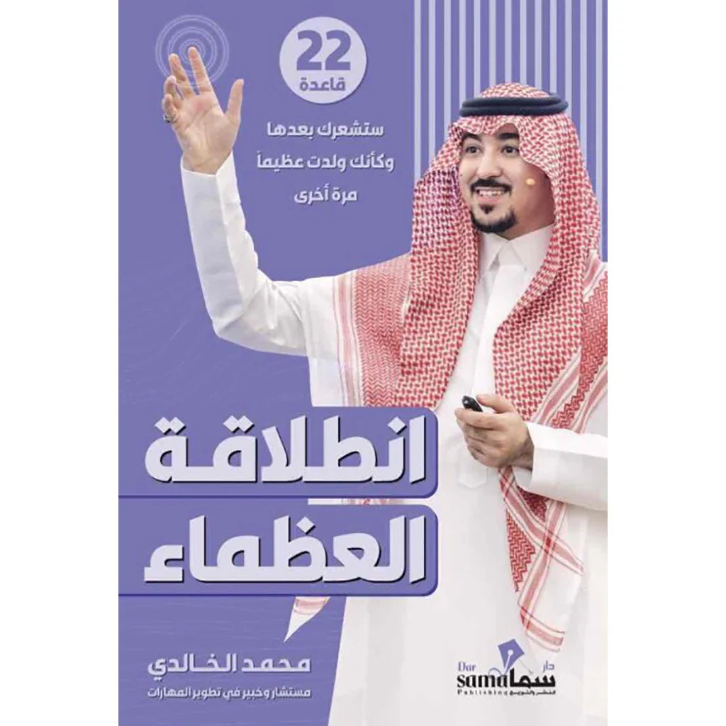 انطلاقة العظماء