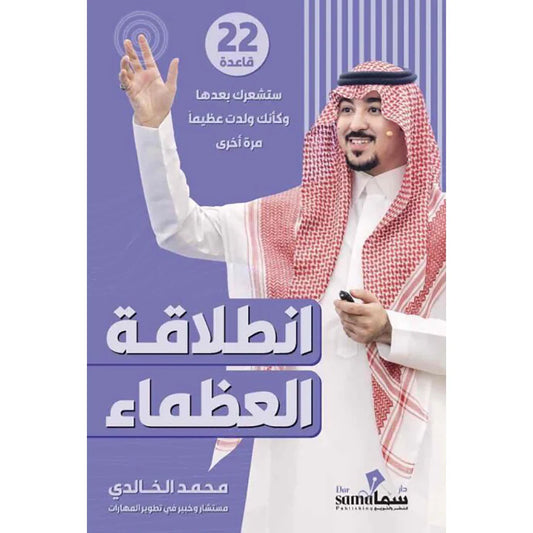انطلاقة العظماء