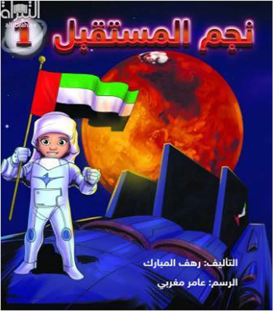 نجم المستقبل 1