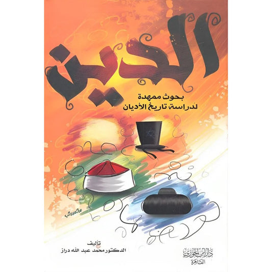 الدين بحوث ممهدة لدراسة تاريخ الأديان