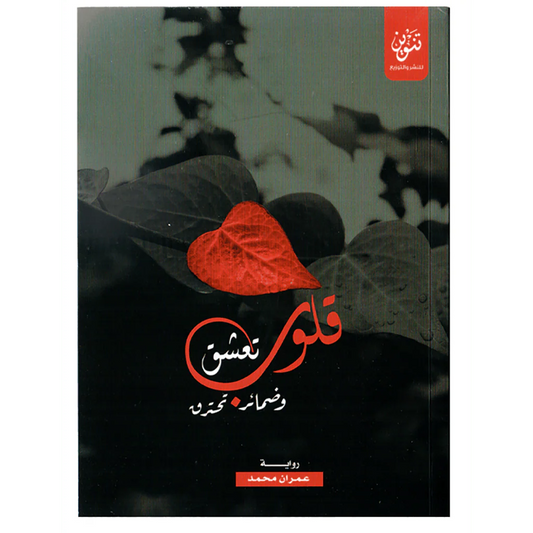رواية قلوب تعشق وضمائر تحترق
