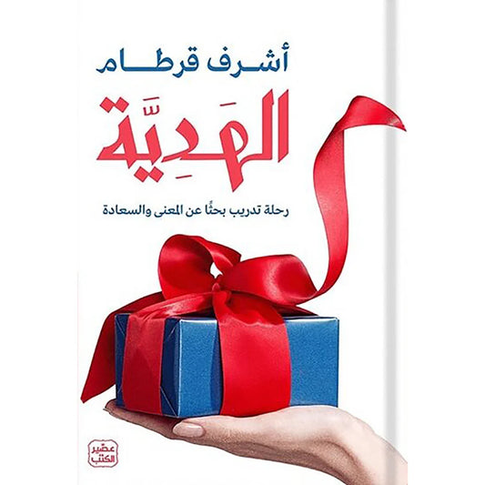 الهدية رحلة تدريب بحثًا عن المعنى والسعادة