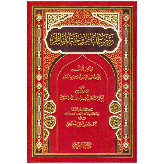 روضة الناظر وجنة المناظر