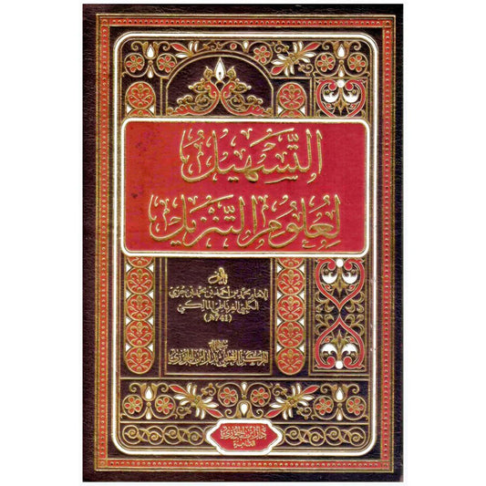 التسهيل لعلوم التنزيل 2 مجلد