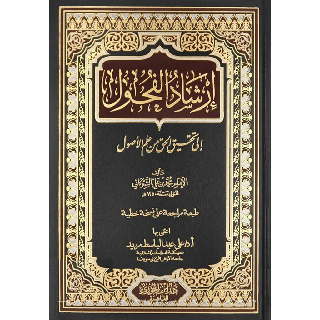 ارشاد الفحول الى تحقيق الحق من علم الاصول