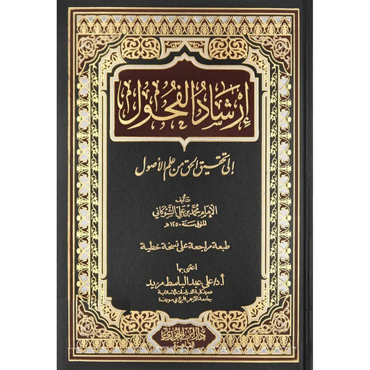 ارشاد الفحول الى تحقيق الحق من علم الاصول
