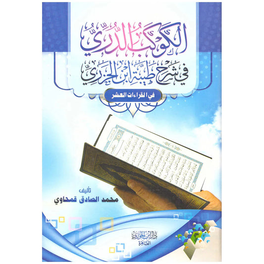 الكوكب الدري في شرح طيبة ابن الجزري