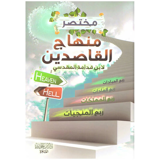مختصر منهاج القاصدين