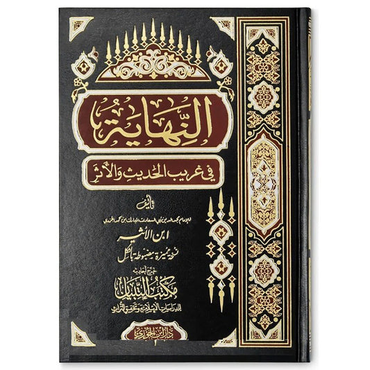 النهاية في غريب الحديث والأثر