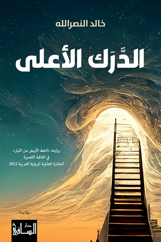 الدرك الأعلي