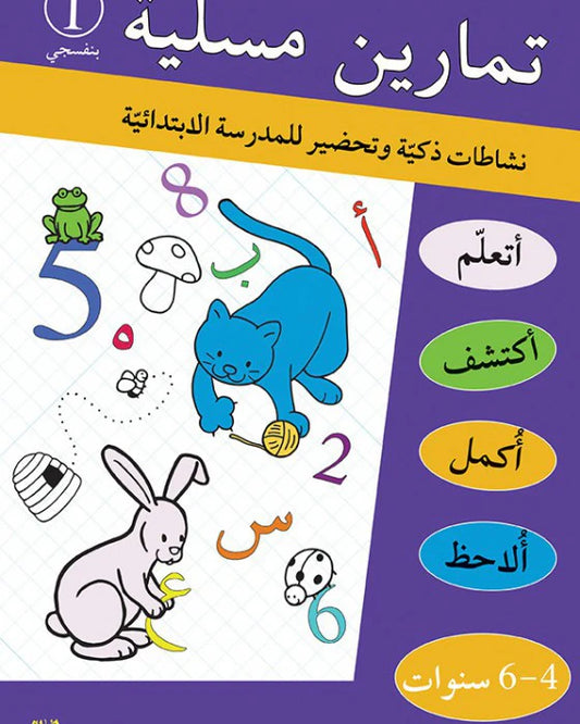 تمارين مسلية نشاطات ذكية وتحضير للمدرسة الإبتدائية 1 (4-6 سنوات)