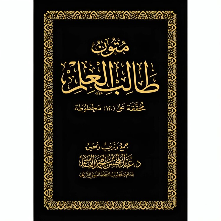 متون طالب العلم Mutun Talib Al Ilm