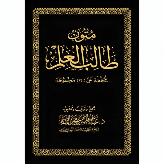 متون طالب العلم Mutun Talib Al Ilm