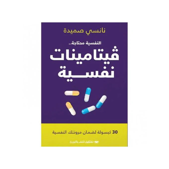 فيتامينات نفسية