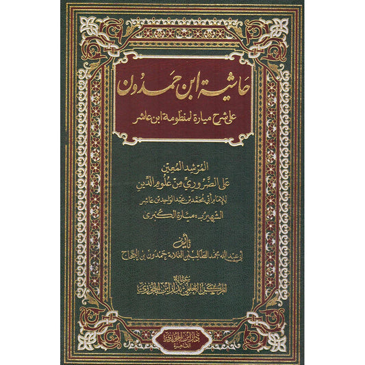 حاشية ابن حمدون على شرح ميارة لمنظومةابن عاشر