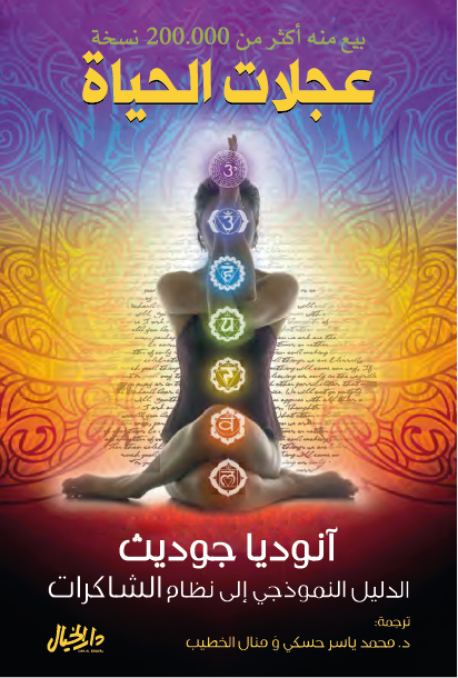عجلات الحياة