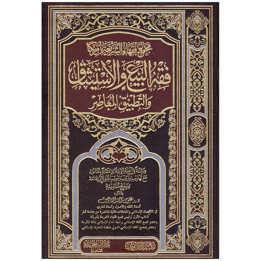 فقه البيع والاستيثاق والتطبيق المعاصر