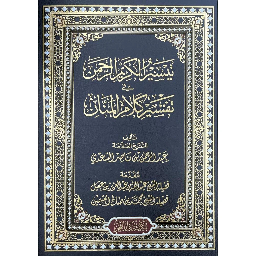 تيسير الكريم الرحمن في تفسير كلام المانن تفسير السعدي باللون الكبير