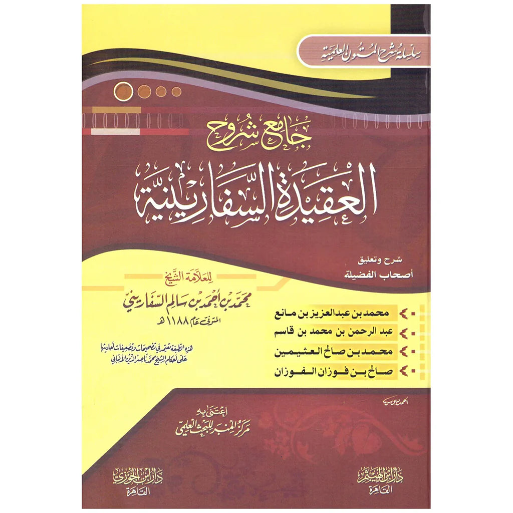 جامع شروح العقيدة السفارينية 