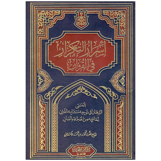 اسرار التكرار في القرآن
