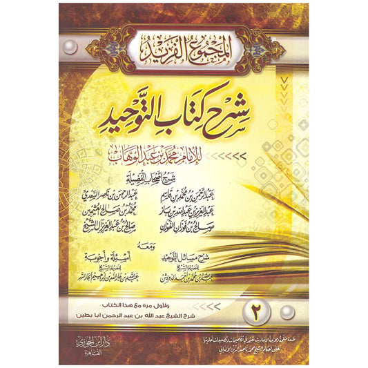 المجموع الفريد شرح كتاب التوحيد 2 مجلد