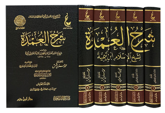شرح العمدة لشيخ الإسلام ابن تيمية 5 مجلدات