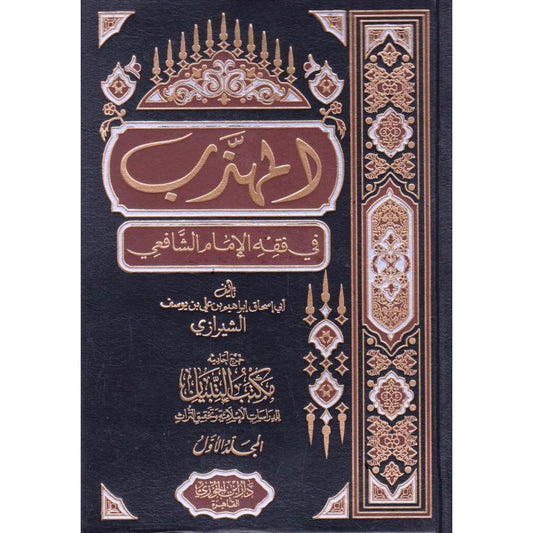 المهذب في فقه الامام الشافعي 3 مجلدات