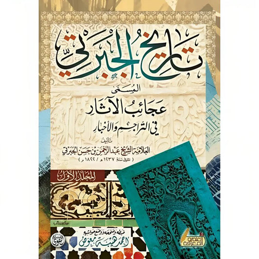 تاريخ الجبرتي المُسمى عجائب الآثار في التراجم والأخبار 3 اجزاء