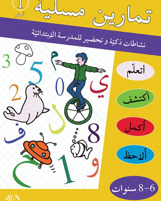 تمارين مسلية نشاطات ذكية وتحضير للمدرسة الإبتدائي 1 (6-8 سنوات)
