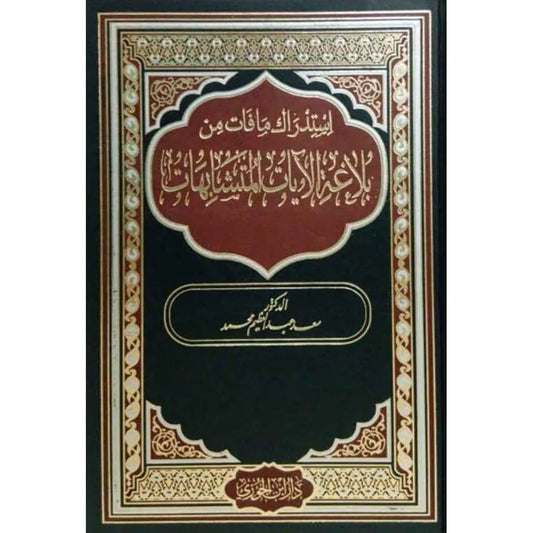 استدراك ما فات من بلاغة الآيات المتشابهات