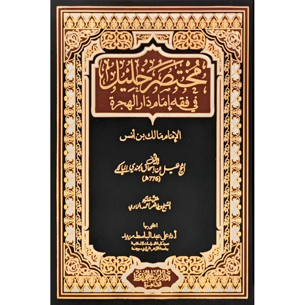 مختصر خليل في فقه إمام دار الهجرة