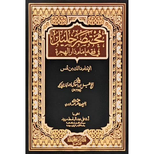 مختصر خليل في فقه إمام دار الهجرة