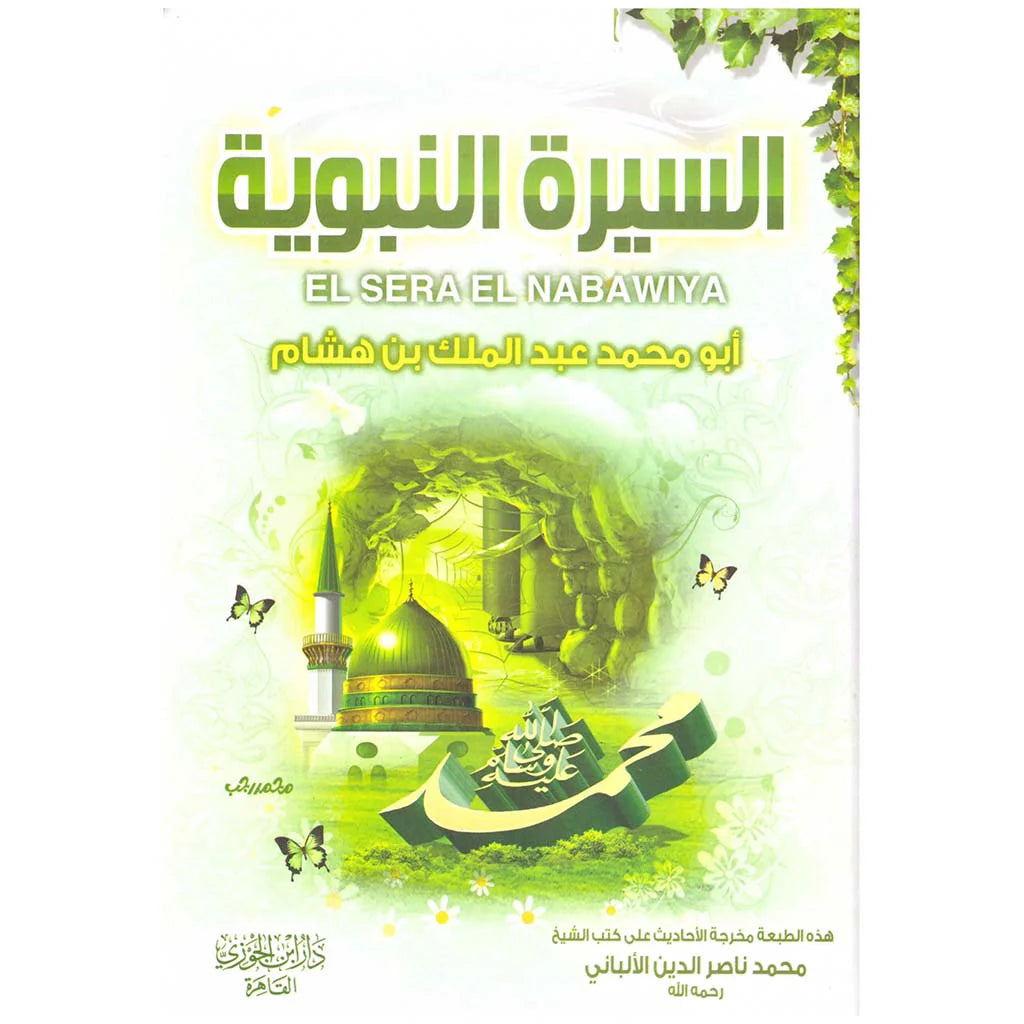 السيرة النبوية ابن هشام