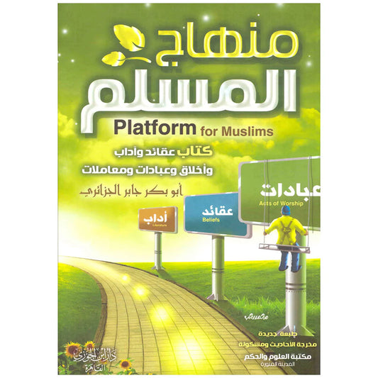 منهاج المسلم 